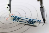 新三板创新层量降质升 差异化制度初显成效